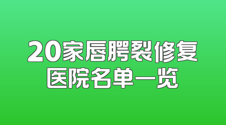 20家唇腭裂修复医院名单一览