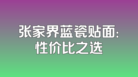 张家界蓝瓷贴面：性价比之选
