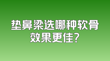 垫鼻梁选哪种软骨效果更佳？