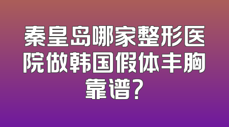秦皇岛哪家整形医院做韩国假体丰胸靠谱？