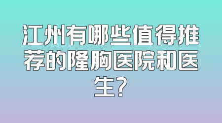 江州有哪些值得推荐的隆胸医院和医生？