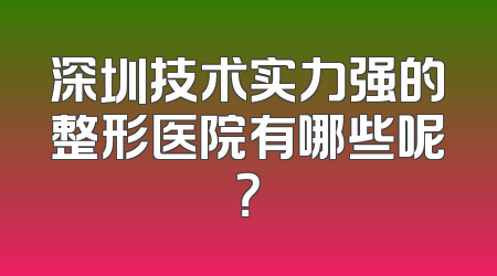 深圳技术实力强的整形医院有哪些呢？