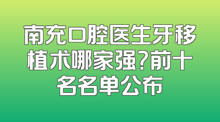 南充口腔医生牙移植术哪家强？前十名名单公布