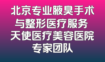 北京专业腋臭手术与整形医疗服务 天使医疗美容医院专家团队