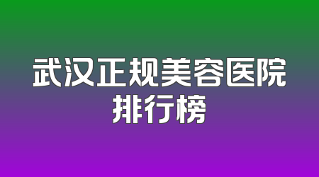 武汉正规美容医院排行榜