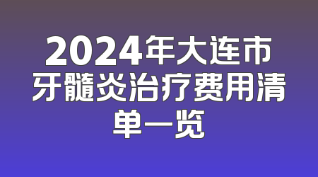 2024年大连市牙髓炎治疗费用清单一览