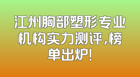 江州胸部塑形专业机构实力测评，榜单出炉！