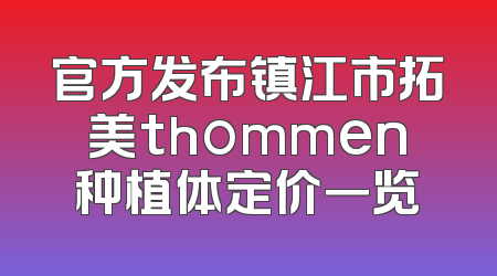 官方发布镇江市拓美thommen种植体定价一览