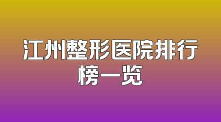 江州整形医院排行榜一览