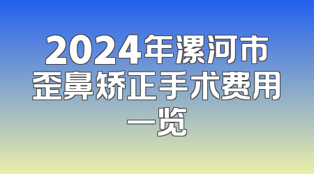 2024年漯河市歪鼻矫正手术费用一览