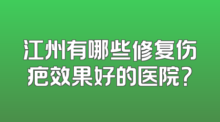 江州有哪些修复伤疤效果好的医院？
