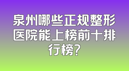 泉州哪些正规整形医院能上榜前十排行榜？