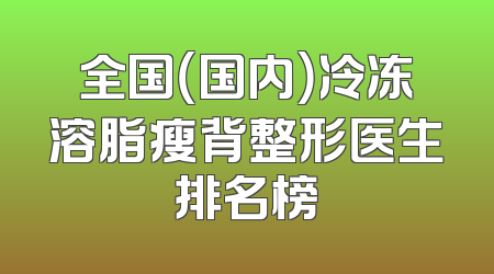 全国（国内）冷冻溶脂瘦背整形医生排名榜