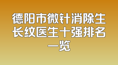 德阳市微针消除生长纹医生十强排名一览