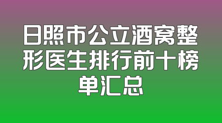日照市公立酒窝整形医生排行前十榜单汇总
