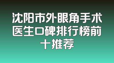 沈阳市外眼角手术医生口碑排行榜前十推荐