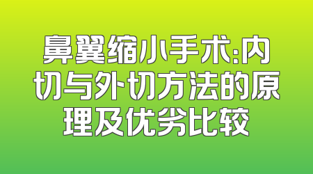 鼻翼缩小手术：内切与外切方法的原理及优劣比较