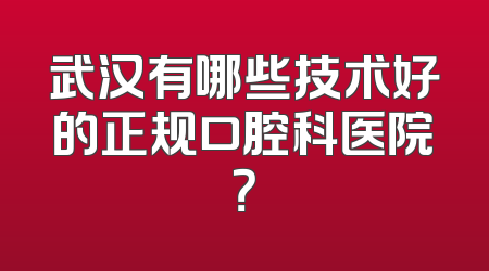 武汉有哪些技术好的正规口腔科医院？