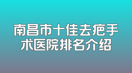 南昌市十佳去疤手术医院排名介绍