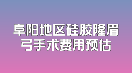 阜阳地区硅胶隆眉弓手术费用预估