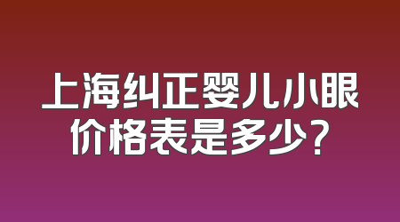 上海纠正婴儿小眼价格表是多少？