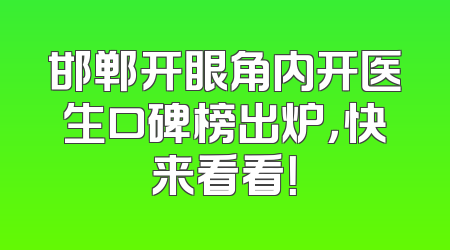 邯郸开眼角内开医生口碑榜出炉，快来看看！