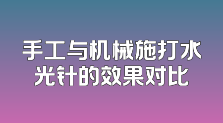 手工与机械施打水光针的效果对比