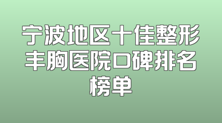 宁波地区十佳整形丰胸医院口碑排名榜单