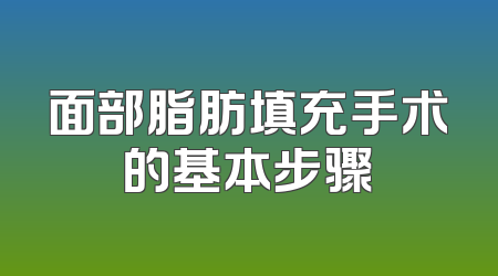 面部脂肪填充手术的基本步骤