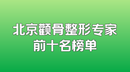 北京颧骨整形专家前十名榜单