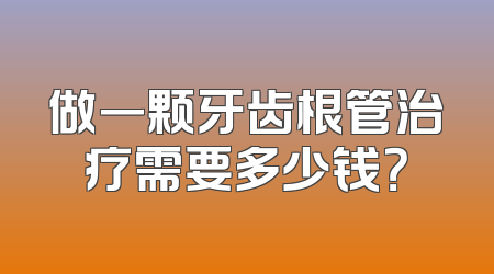 做一颗牙齿根管治疗需要多少钱？