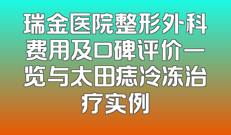 瑞金医院整形外科费用及口碑评价一览与太田痣冷冻治疗实例