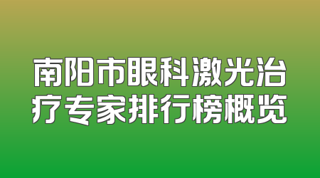 南阳市眼科激光治疗专家排行榜概览