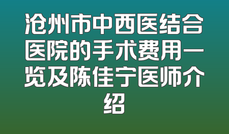 沧州市中西医结合医院的手术费用一览及陈佳宁医师介绍