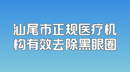 汕尾市正规医疗机构有效去除黑眼圈