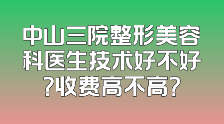 中山三院整形美容科医生技术好不好？收费高不高？