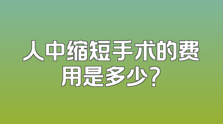 人中缩短手术的费用是多少？