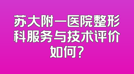 苏大附一医院整形科服务与技术评价如何？
