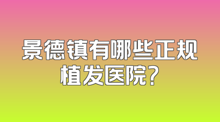 景德镇有哪些正规植发医院？