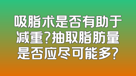 吸脂术是否有助于减重？抽取脂肪量是否应尽可能多？