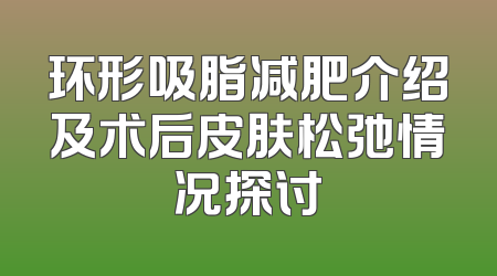 环形吸脂减肥介绍及术后皮肤松弛情况探讨