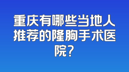 重庆有哪些当地人推荐的隆胸手术医院？