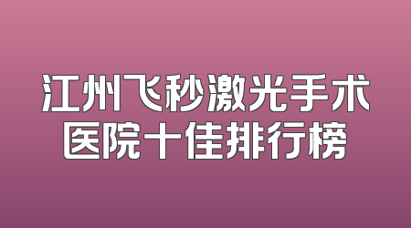 江州飞秒激光手术医院十佳排行榜