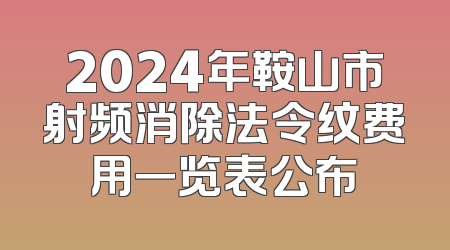2024年鞍山市射频消除法令纹费用一览表公布