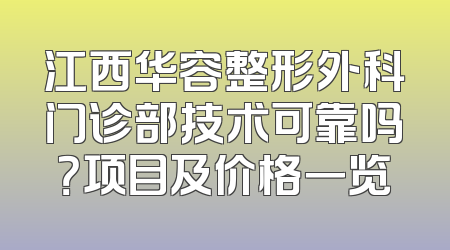 江西华容整形外科门诊部技术可靠吗？项目及价格一览