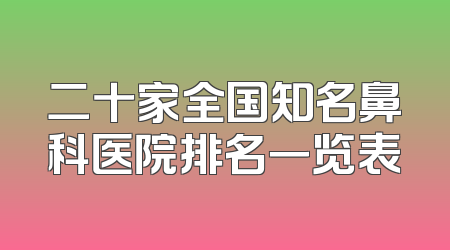 二十家全国知名鼻科医院排名一览表