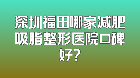 深圳福田哪家减肥吸脂整形医院口碑好？