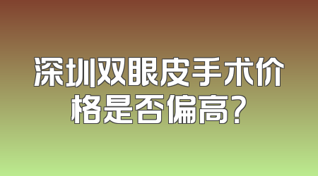 深圳双眼皮手术价格是否偏高？