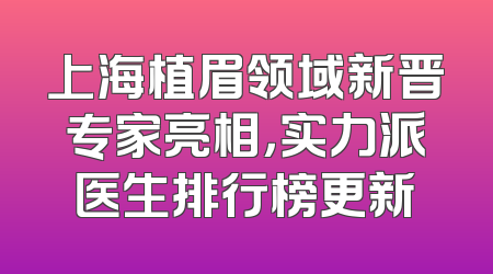 上海植眉领域新晋专家亮相，实力派医生排行榜更新