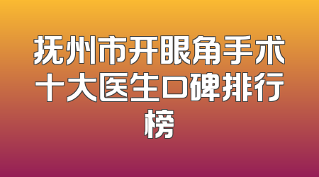 抚州市开眼角手术十大医生口碑排行榜